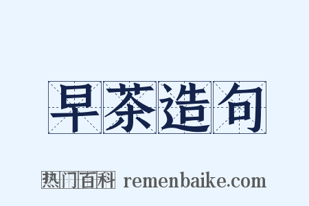 早茶造句是什么意思的图片